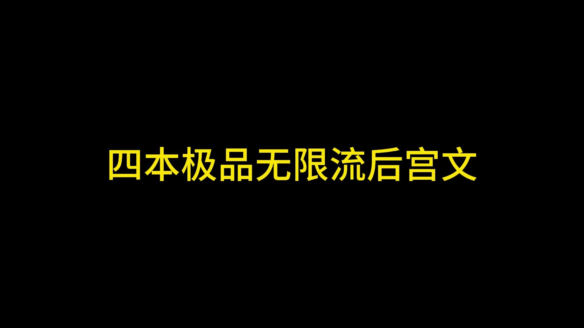 四本极品无限流后宫文,美艳如云 醉生梦死哔哩哔哩bilibili