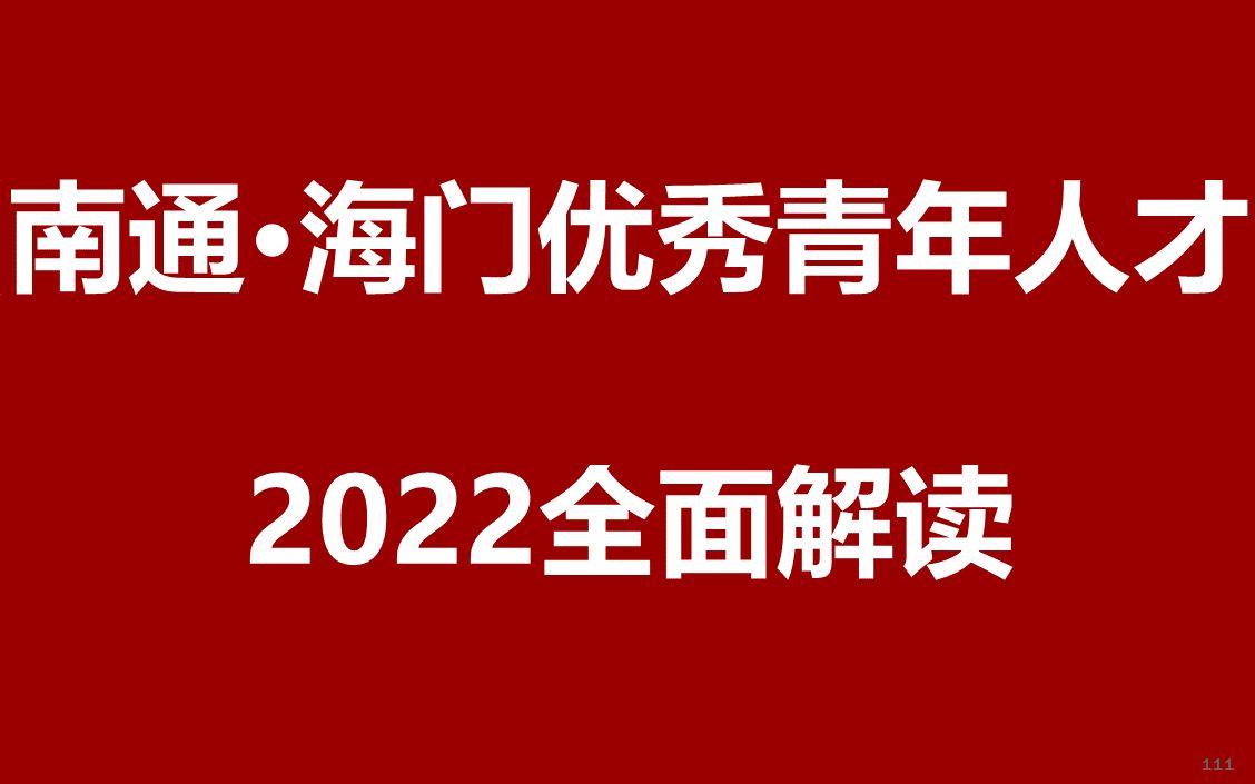 2022南通海门选调优秀青年人才公开课哔哩哔哩bilibili