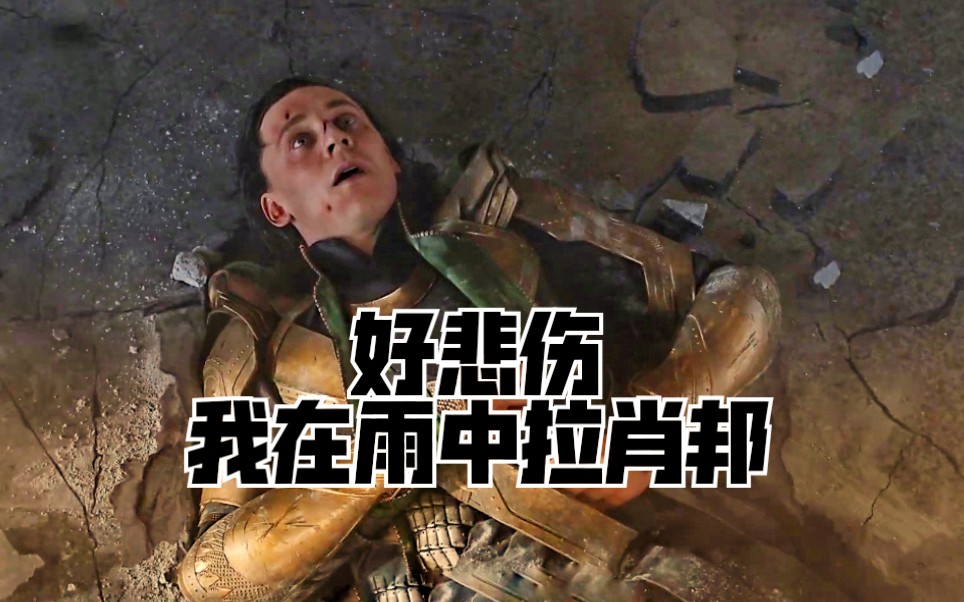洛基的痛,只有浩克知道