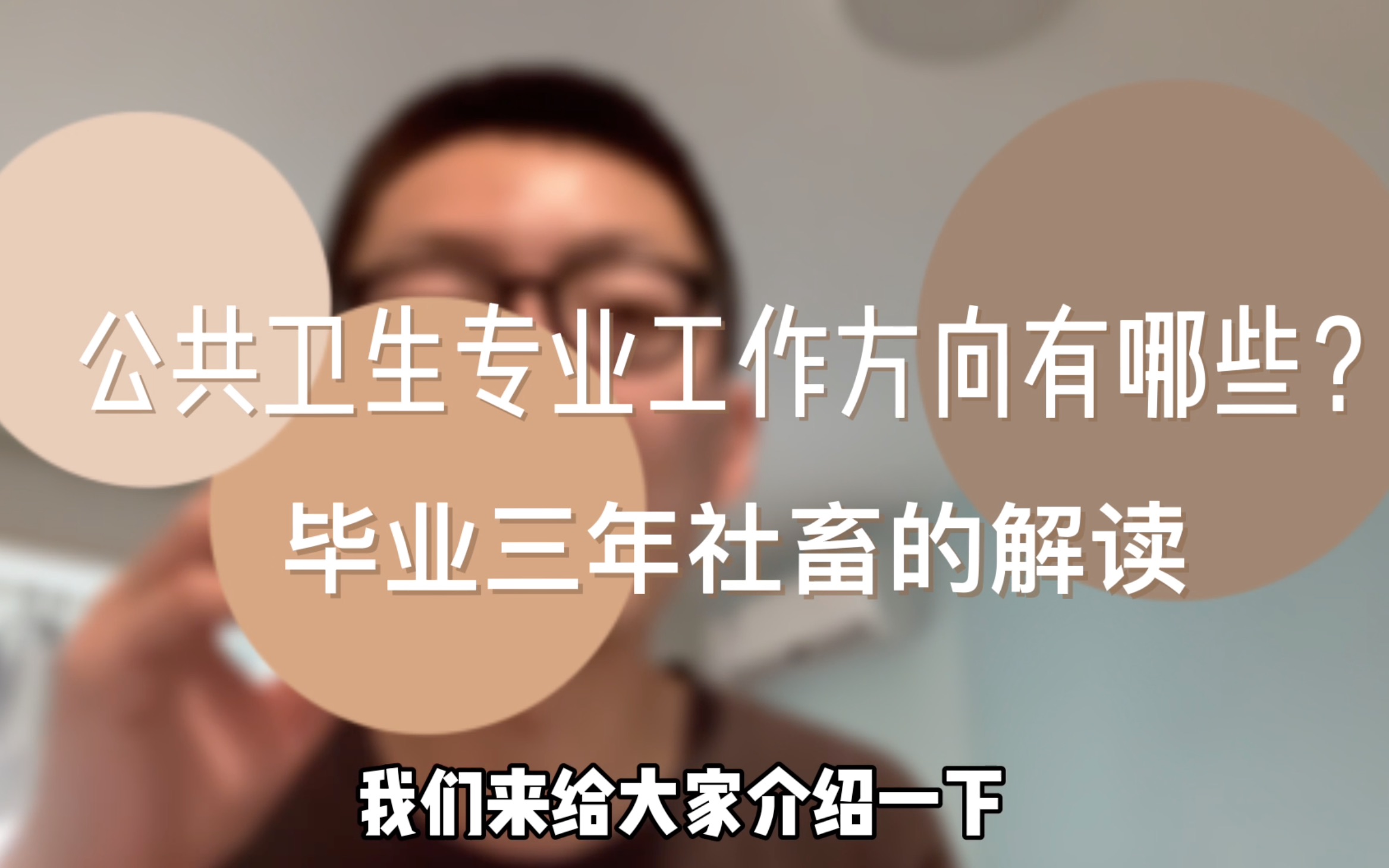 [图]公共卫生专业的从业方向，可别被培训机构宣传的“出路多”给忽悠了！