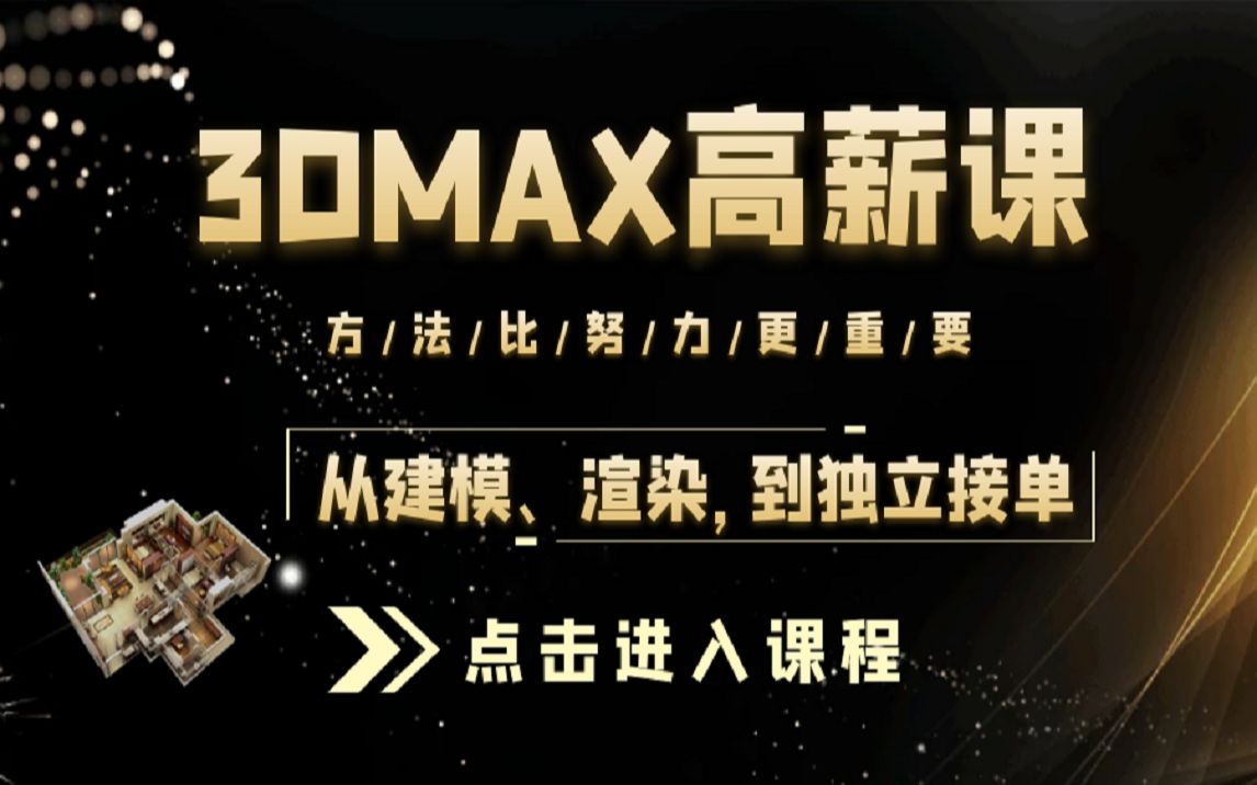 3DMAX家装快速入门实战教程(基础篇)哔哩哔哩bilibili