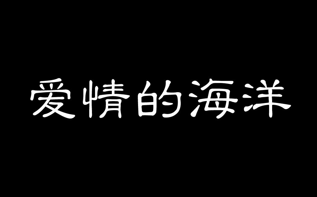 随录《爱情的海洋》哔哩哔哩bilibili