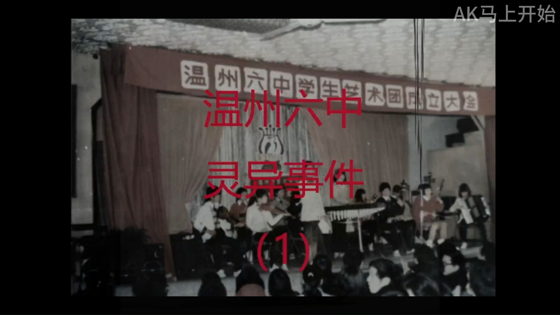 温州六中灵异事件1