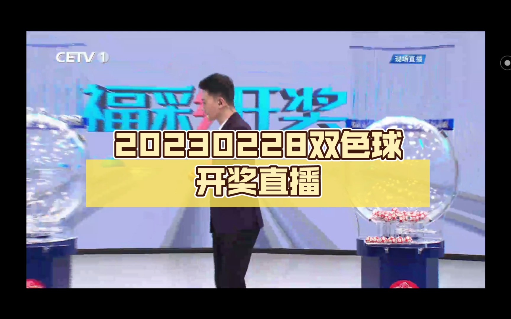 20230228双色球开奖直播哔哩哔哩bilibili