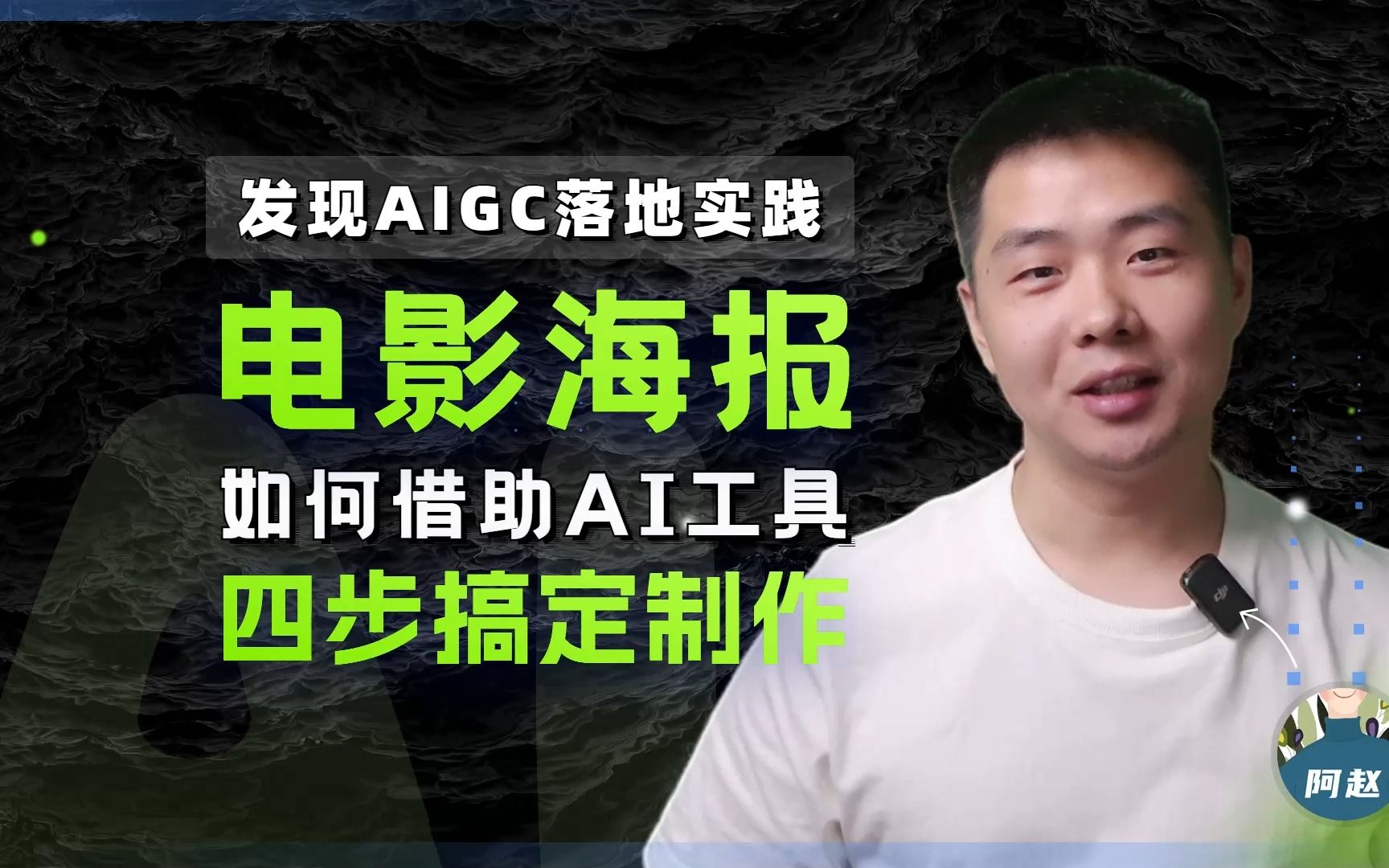 [图]AIGC落地应用实践案例：拆解AI+电影海报制作流程，了解如何将AI融入到影视海报制作工作流