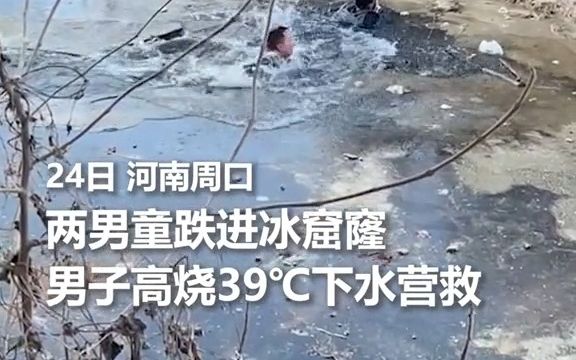 [图]高烧男子跳入冰窟窿，救下两个孩子。张争光，为你点赞！