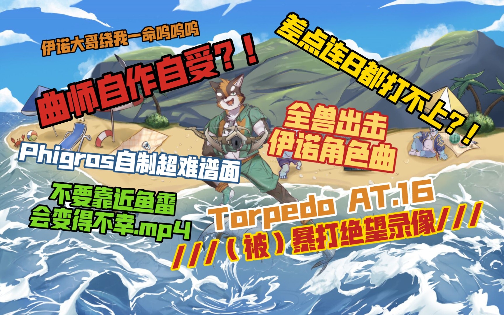 [图]【全兽出击/Phigros自制】曲师亲自自作自受？！Torpedo AT.16 被伊诺暴打の绝望录像.mp4