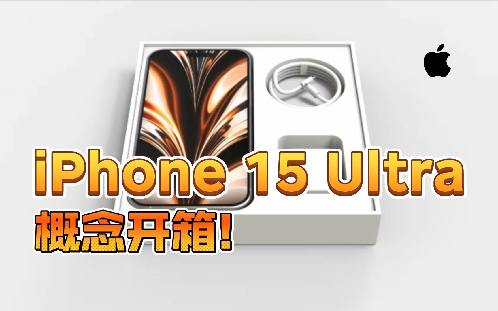 新包装!【iPhone 15 Ultra 概念开箱!】钛合金机身!豪华包装!配件齐全!最强苹果!哔哩哔哩bilibili