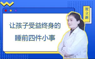 Descargar video: 让孩子受益终身的睡前4件小事