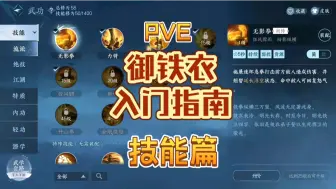 Tải video: 铁衣萌新入坑入门指南攻略教学-技能篇#逆水寒全民贺周年# #逆水寒全民制作人# #逆水寒手游#