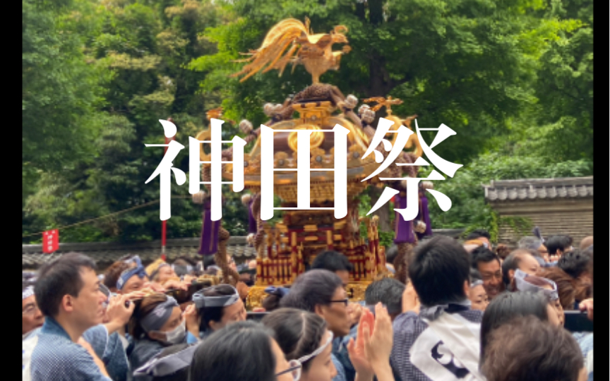 「日本留学」运气很好遇到了神田祭哔哩哔哩bilibili