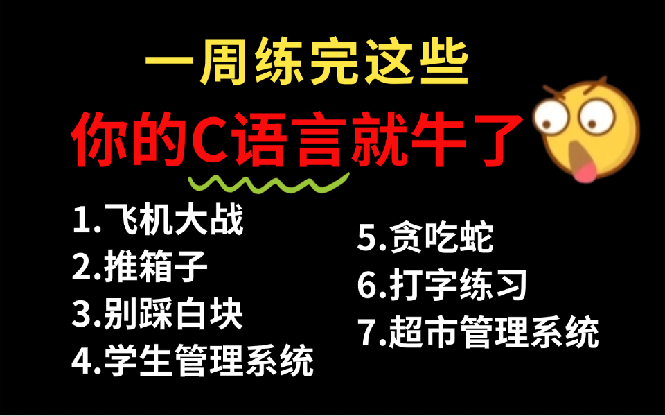 【C语言项目合集】大一计算机专业练习实战必备(附源码+视频讲解)一步步带你从零开始实现!告别黑框框,成为开发大神!哔哩哔哩bilibili