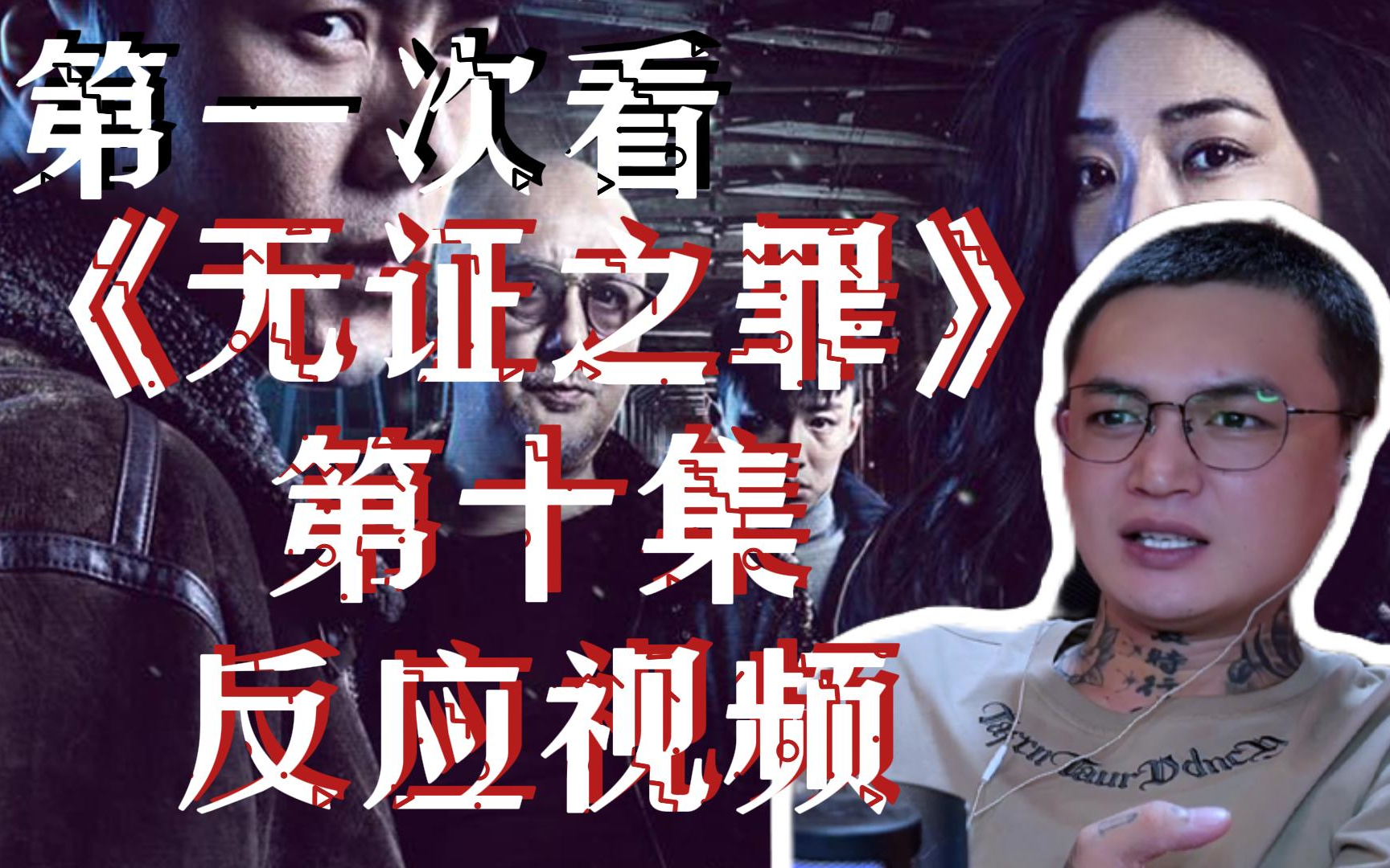 畜生啊 你真是畜生啊郭羽 《无证之罪reaction》第十集哔哩哔哩bilibili