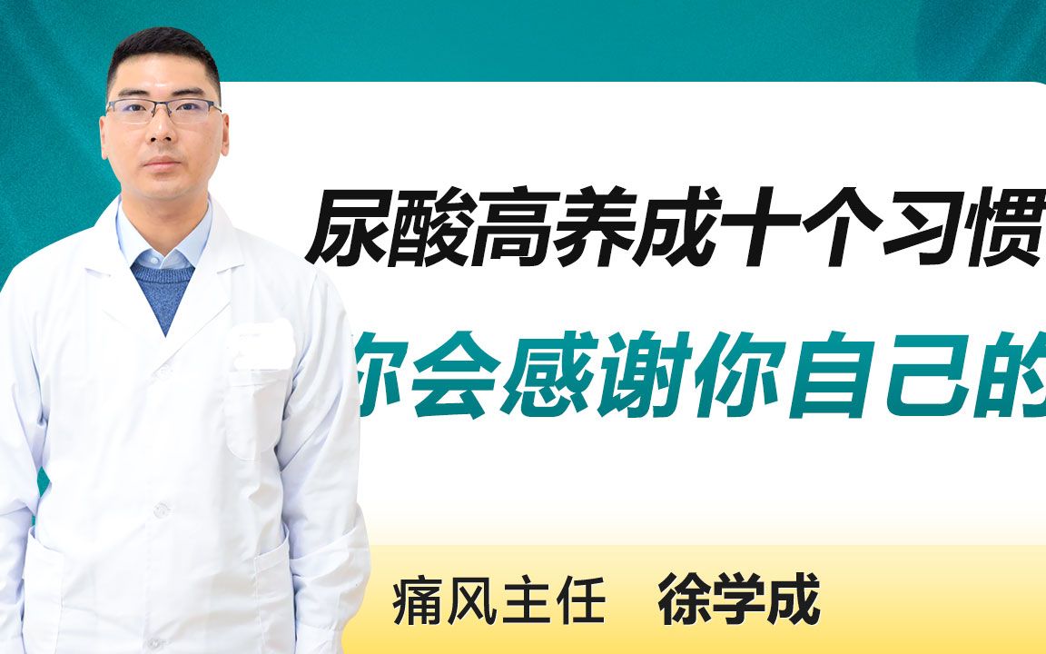 尿酸高养成十个习惯,你会感谢你自己的——郑州痛风医院哔哩哔哩bilibili