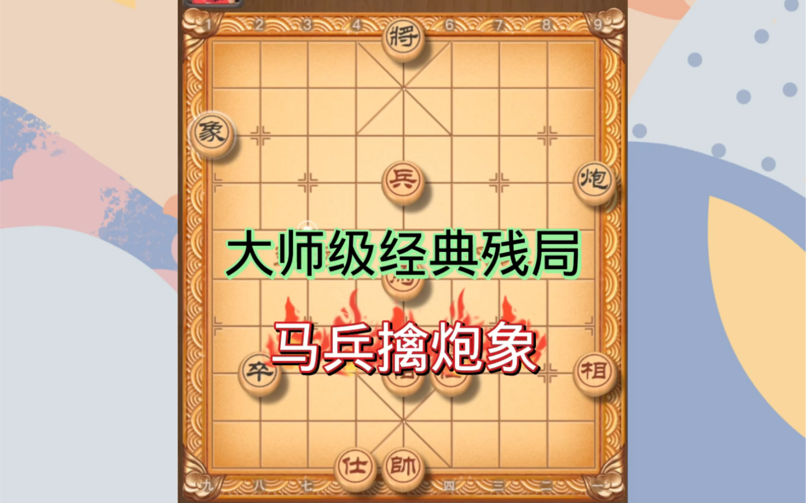 象棋大师的经典演绎:马兵对炮兵单象