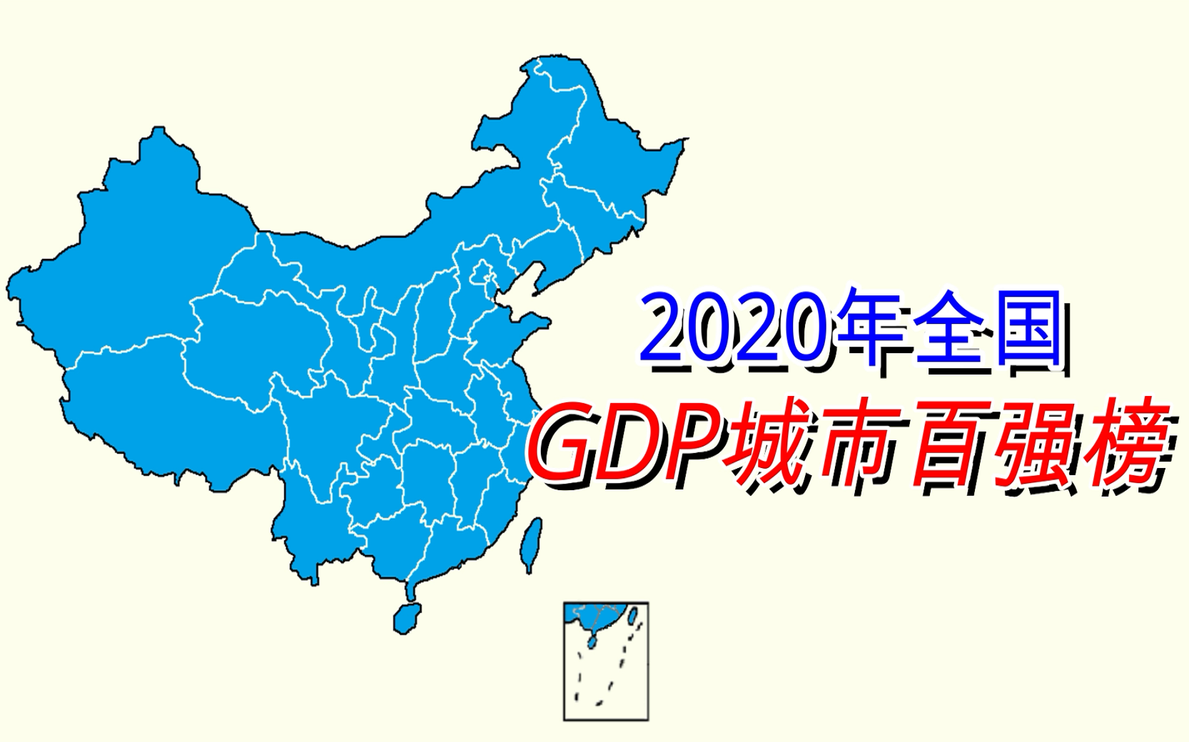 新鲜出炉!2020年全国GDP百强城市排名【数据可视化】哔哩哔哩bilibili