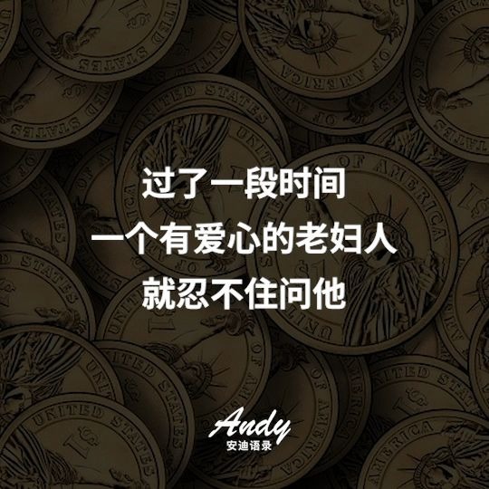 [图]Andy安迪语录_谁是傻瓜？