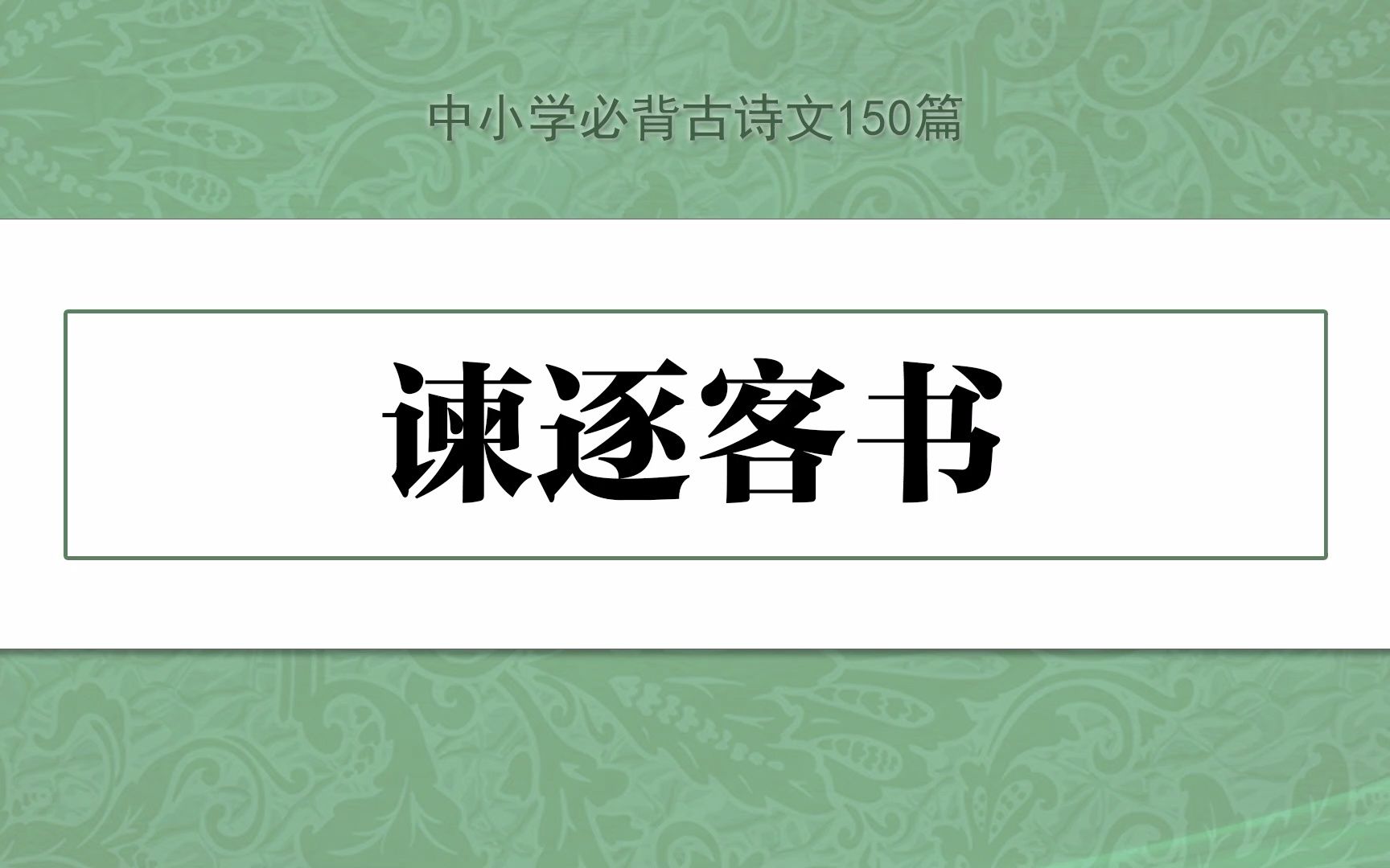 [图]《谏逐客书》示范诵读，中小学必背古诗文150篇