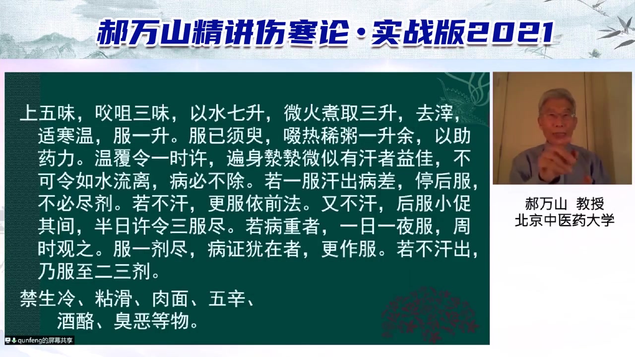 [图]郝万山精讲伤寒论·2021年实战版