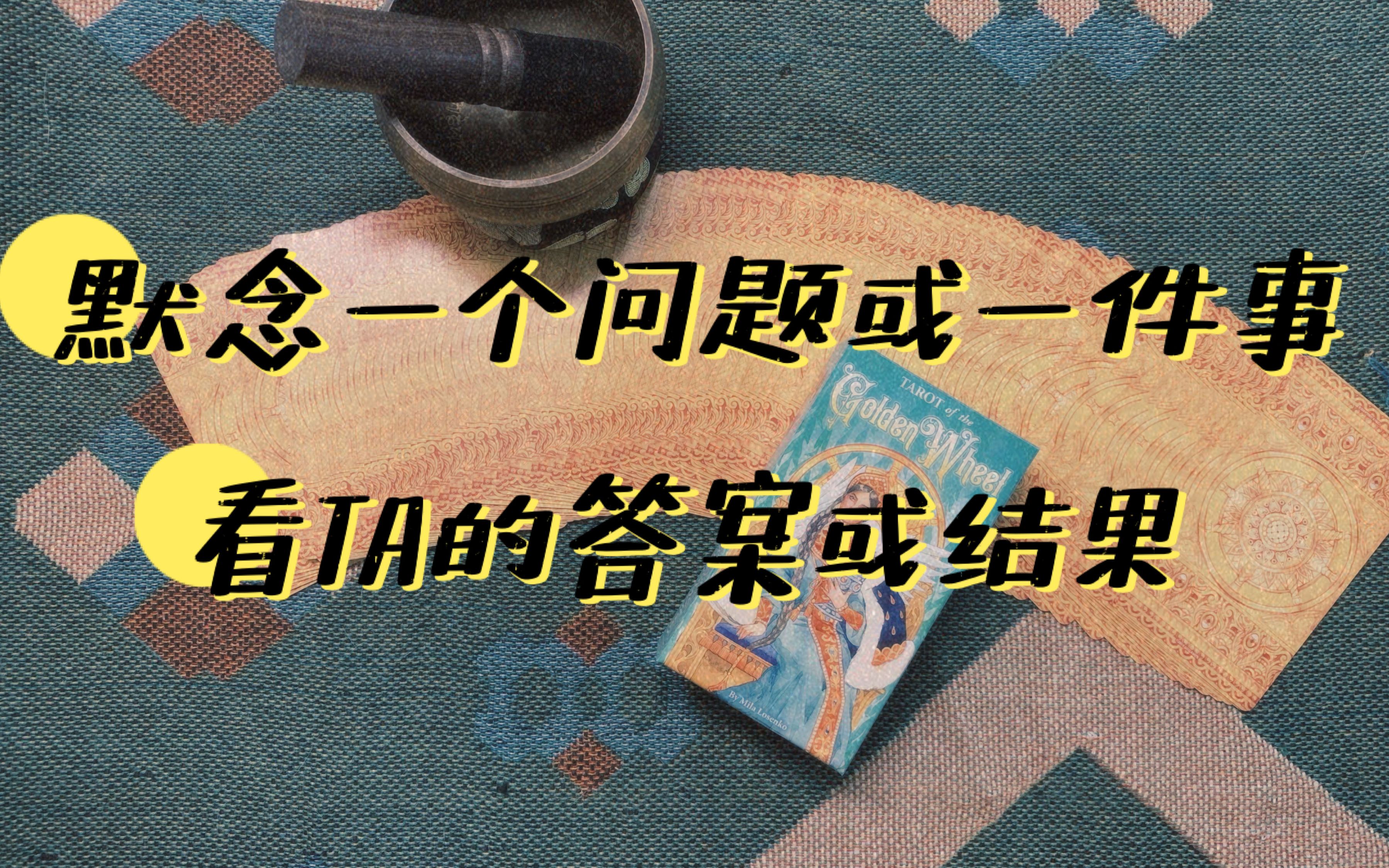 [图]【塔罗占卜】心中默念一个问题/一件事，让塔罗来揭晓答案/结果（不限时间，每次翻牌不一样）