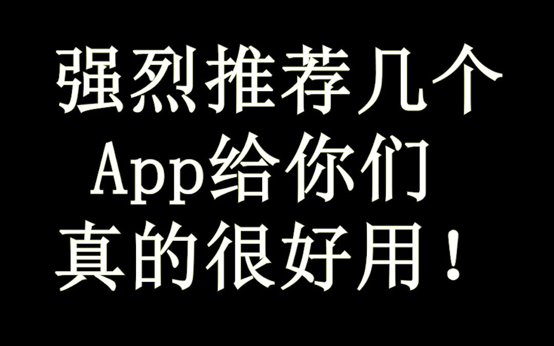 【App推荐】这波真的很强,精致工作|学习|生活少不了!拖延症晚期必备app!哔哩哔哩bilibili