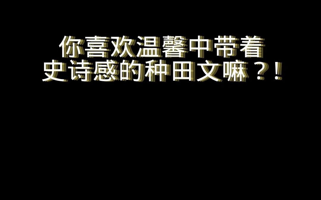 [图]你喜欢温馨中带着史诗感的种田文嘛？