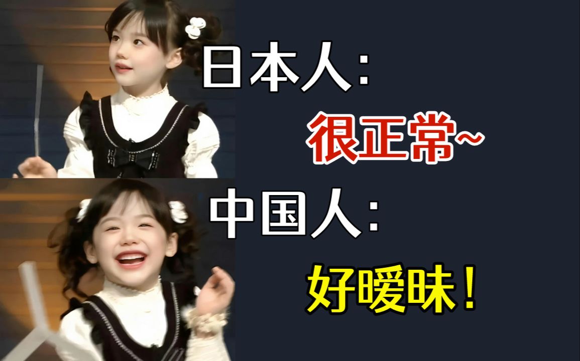 中国人:很正常~日本人:好暧昧!哔哩哔哩bilibili