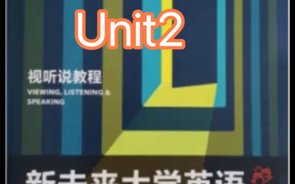 新未来大学英语视听说教程3A.Unit2答案哔哩哔哩bilibili