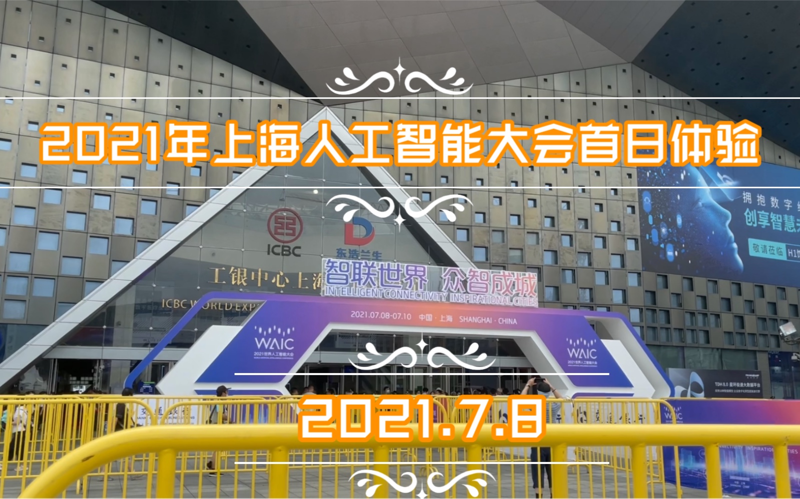 【5分钟带你逛展会】2021年世界人工智能大会waic_哔哩哔哩_bilibili