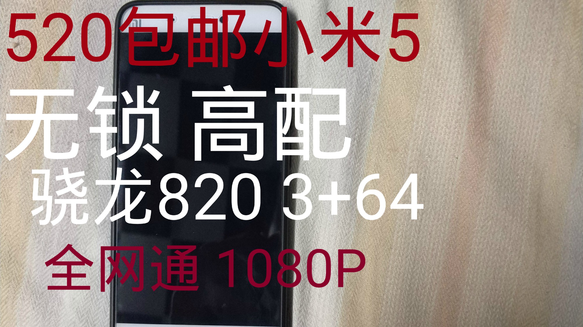 【二手开箱】520包邮的高配小米5,橙色好到爆炸!哔哩哔哩bilibili