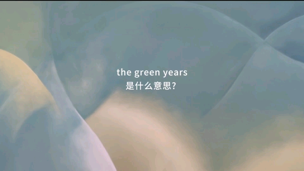 the green years 是什么意思?哔哩哔哩bilibili