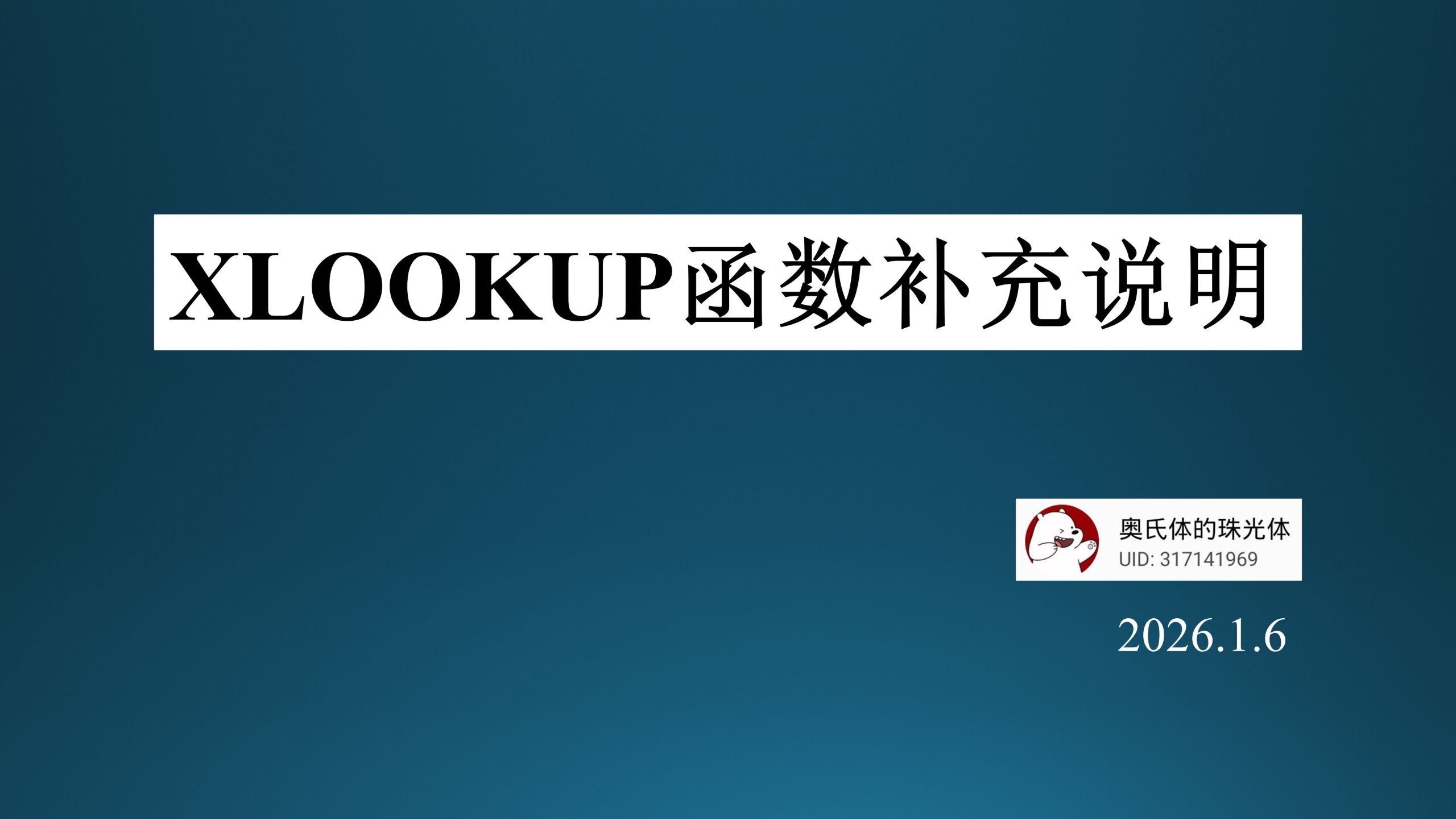 xlookup函数补充说明和常见错误