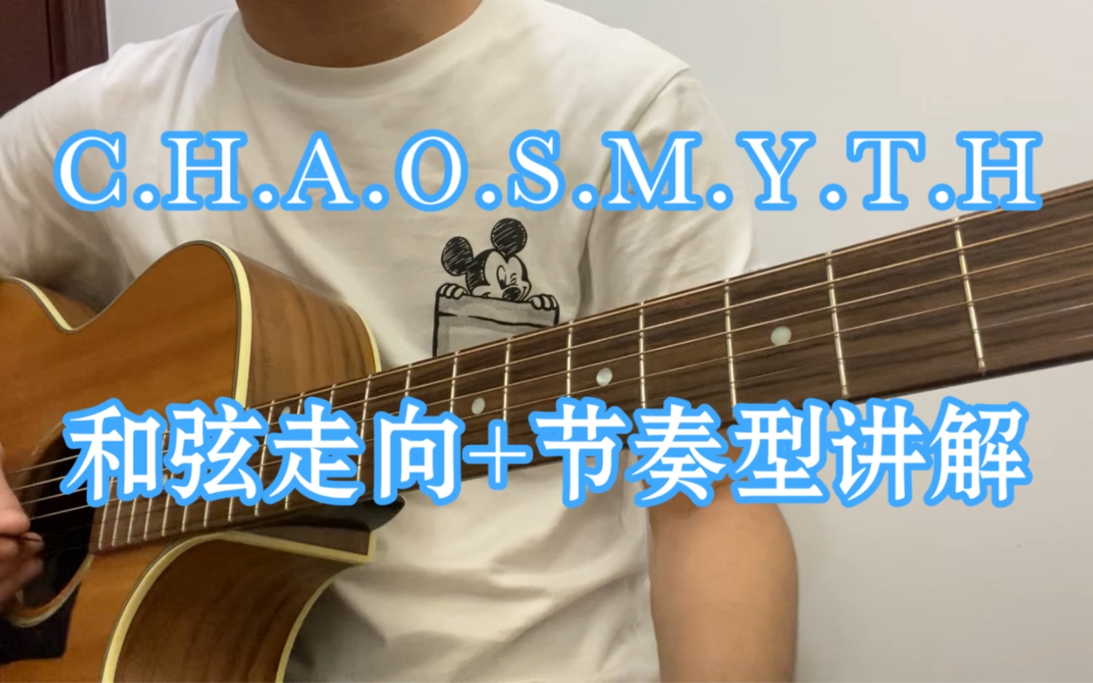 [图]《C.H.A.O.S.M.Y.T.H》前奏之和弦走向与节奏型讲解