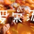 上海妈妈教你“罗宋汤”的家常做法，汤汁浓郁，酸甜开胃！