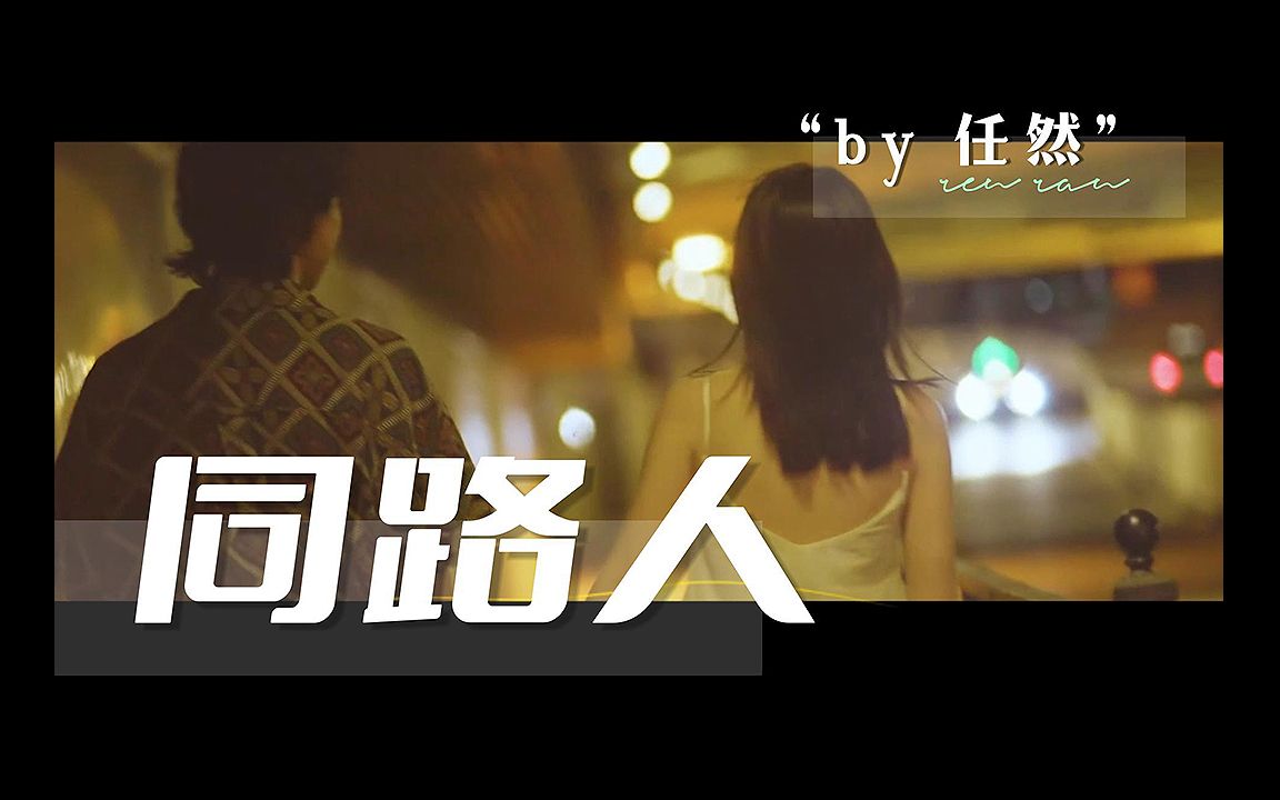 [图]任然全新EP |『同路人』