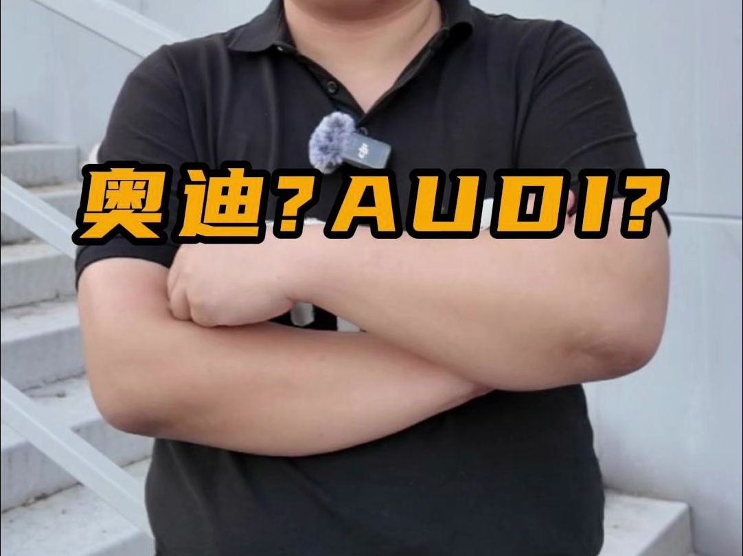 奥迪为啥要弄个AUDI?哔哩哔哩bilibili