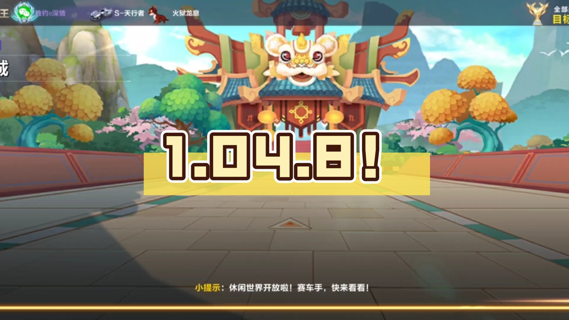 天行1.04.8!QQ飞车手游