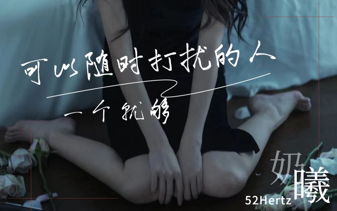 【fm奶曦】可以随时打扰的人,一个就够