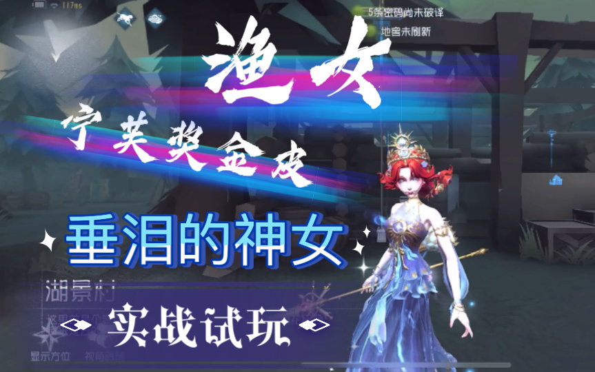 【第五人格】渔女宁芙奖金皮垂泪的神女实战 配上荷塘月色挂件是真的