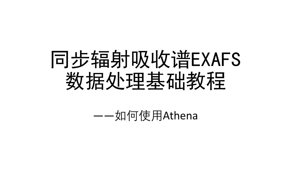 [图]Athena新手教程 | 同步辐射吸收谱(XAS)数据处理