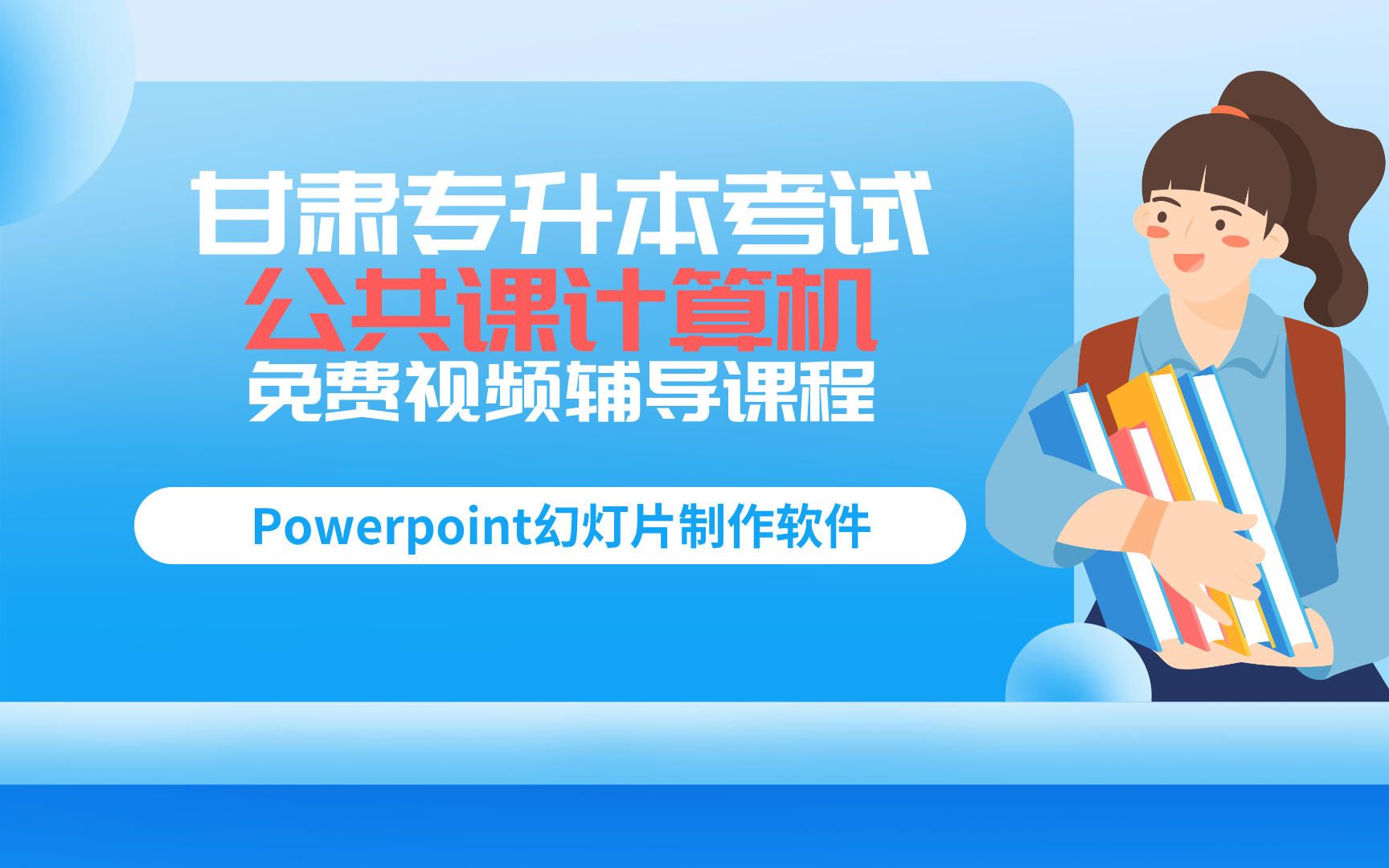 甘肃专升本考试公共课计算机视频辅导课 第十一节:Powerpoint幻灯片制作软件哔哩哔哩bilibili