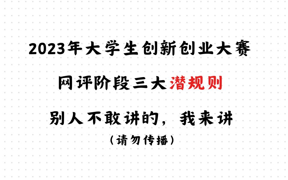 挑战杯、三创赛、互联网+创新创业大赛商业计划书网评阶段3个潜规则(请勿传播哔哩哔哩bilibili