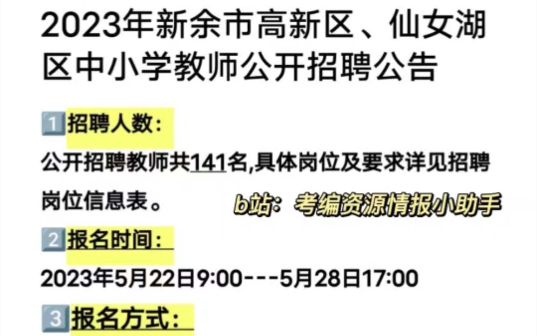 2023年新余市教师招聘公告,只考教综一门,教招没入围的同学赶快抓住机会!哔哩哔哩bilibili