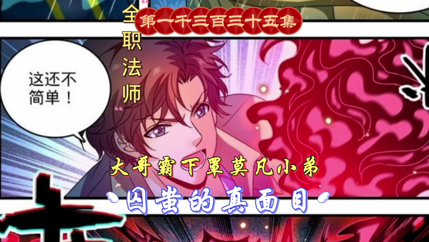 全职法师第一千三百三十五集:大哥霸下罩莫凡小弟!囚蚩的真面目!