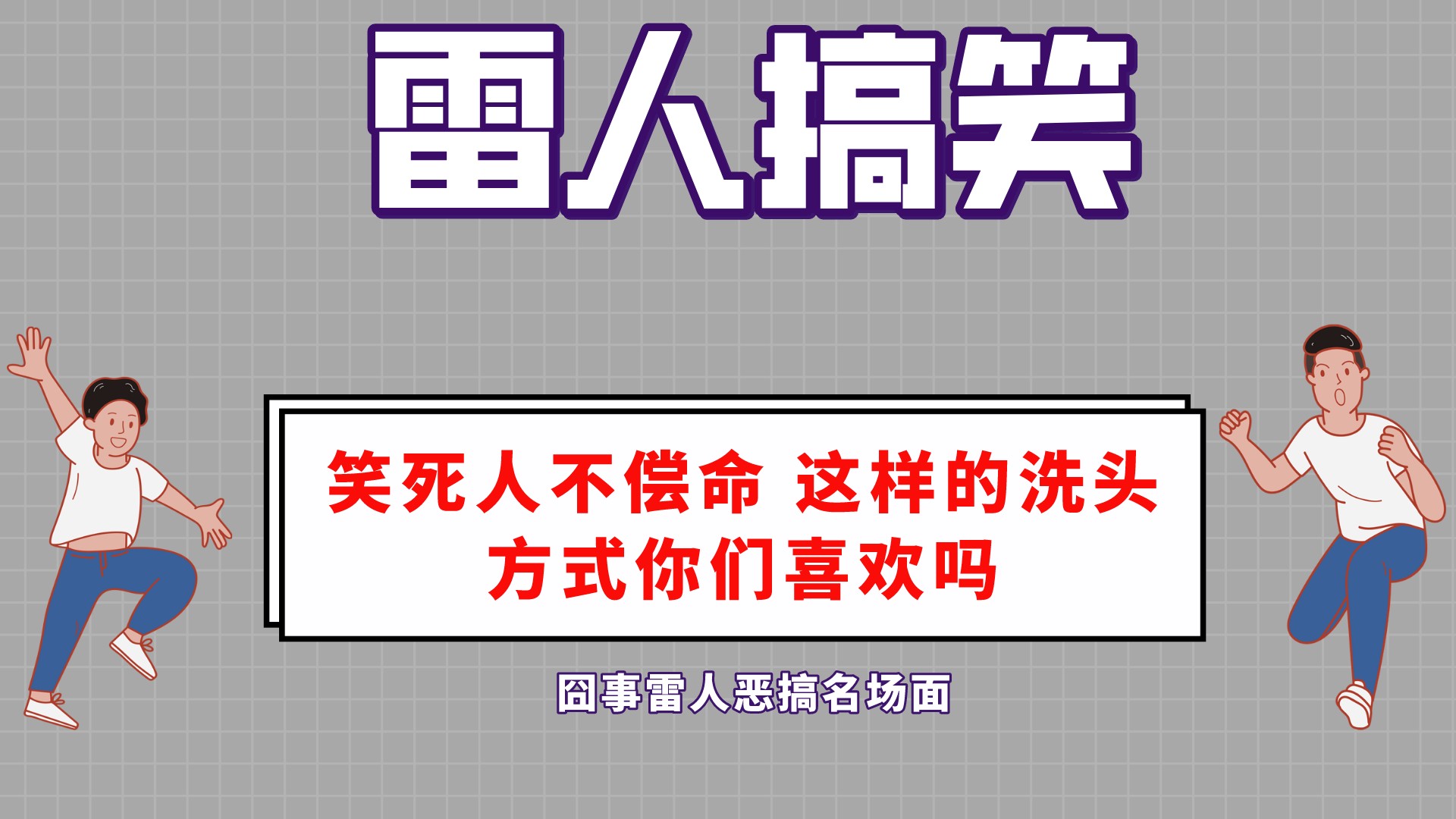 [图]笑死人不偿命 这样的洗头方式你们喜欢吗