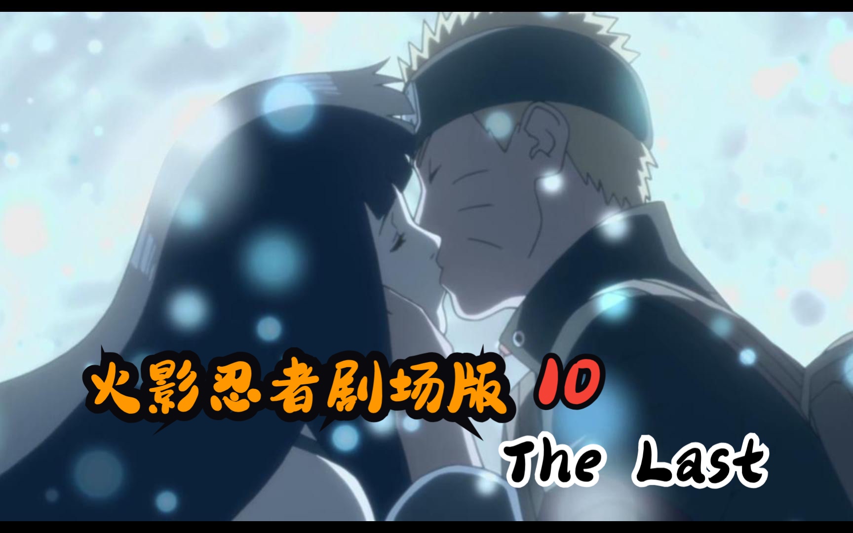 [图]《火影忍者剧场版10》The Last！