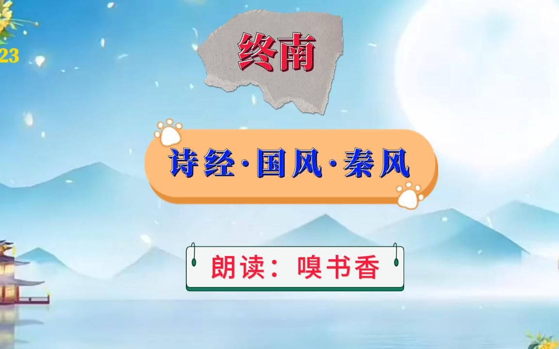 《诗经·国风·秦风·终南》朗读