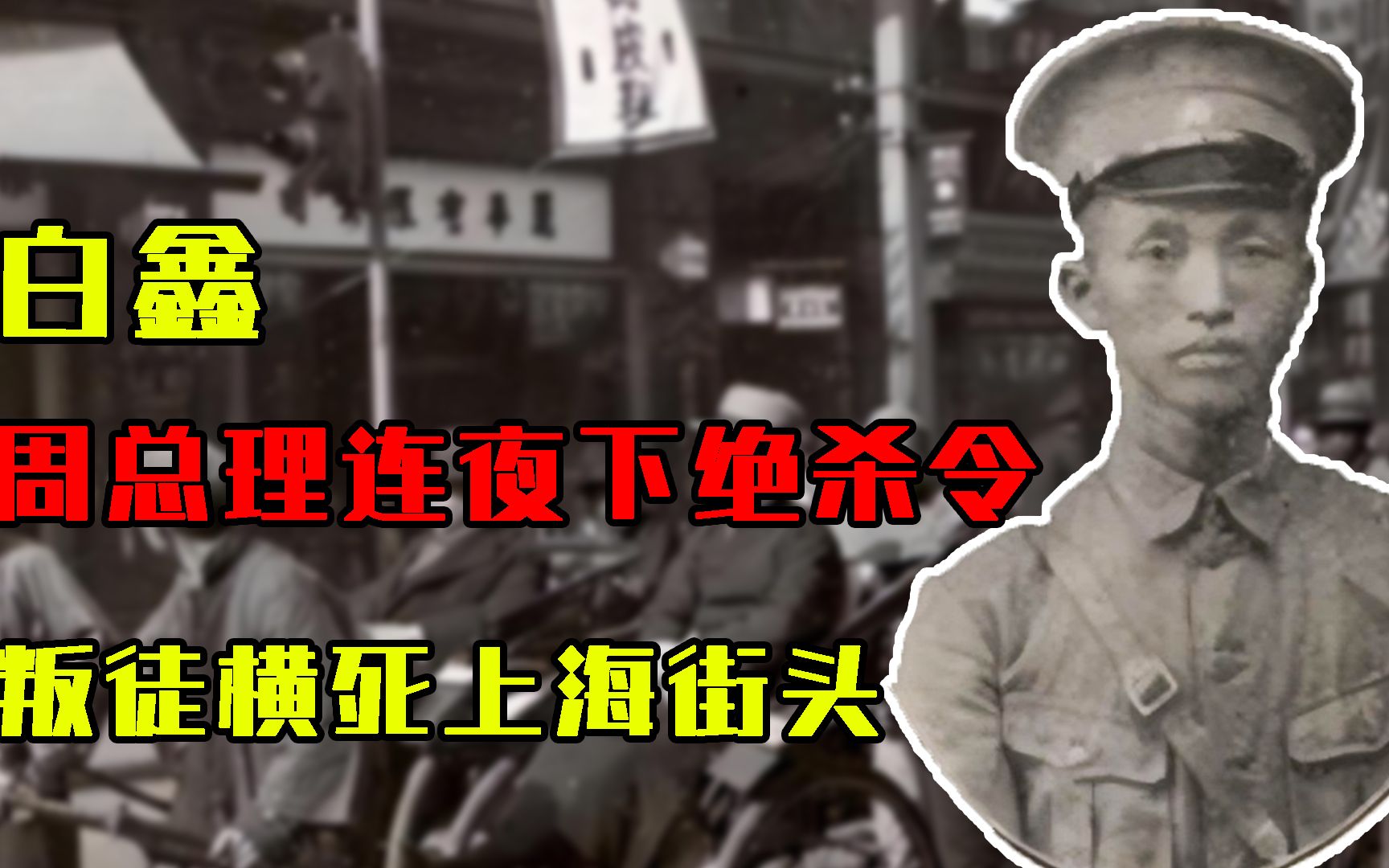 [图]1929年，周总理连夜下“绝杀令”，两个月后，一叛徒横死上海街头