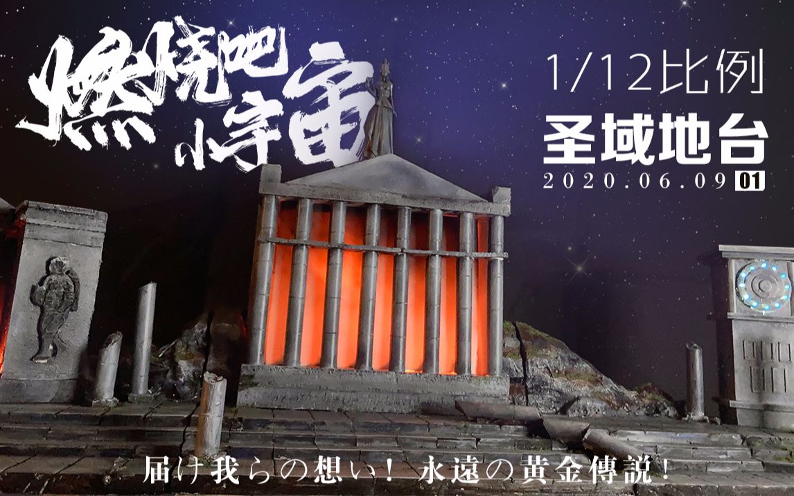 圣斗士星矢112比例圣域场景地台制作过程黄金魂永远の黄金伝说求三连