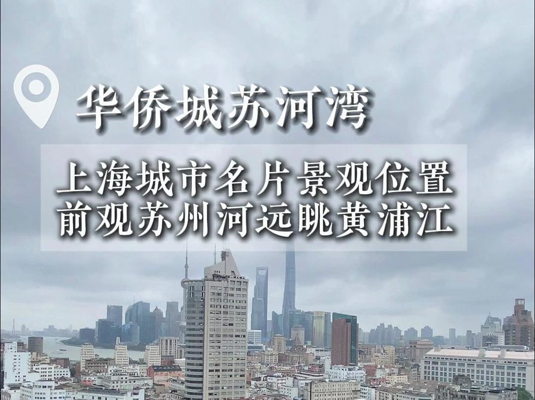 前观苏州河,远眺黄浦江,还有谁!上海认准一江一河,331平3+1房设计,3房观景,双套房哔哩哔哩bilibili